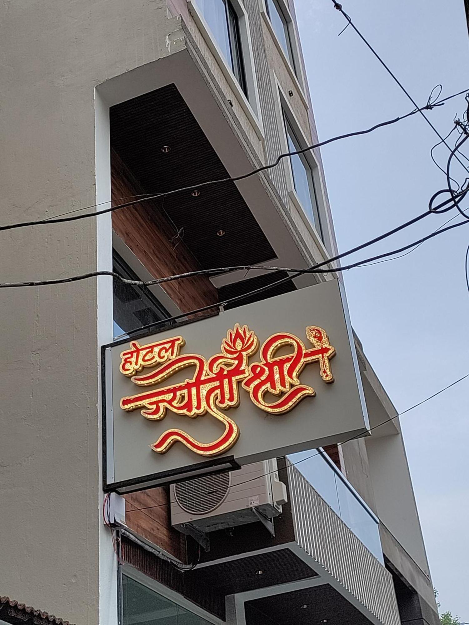 Hotel Jyoti Shree Ujjain Exterior photo
